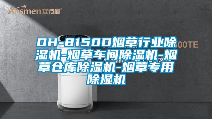 DH-8150D煙草行業(yè)除濕機(jī)-煙草車間除濕機(jī)-煙草倉庫除濕機(jī)-煙草專用除濕機(jī)