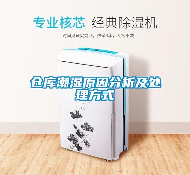 倉(cāng)庫(kù)潮濕原因分析及處理方式