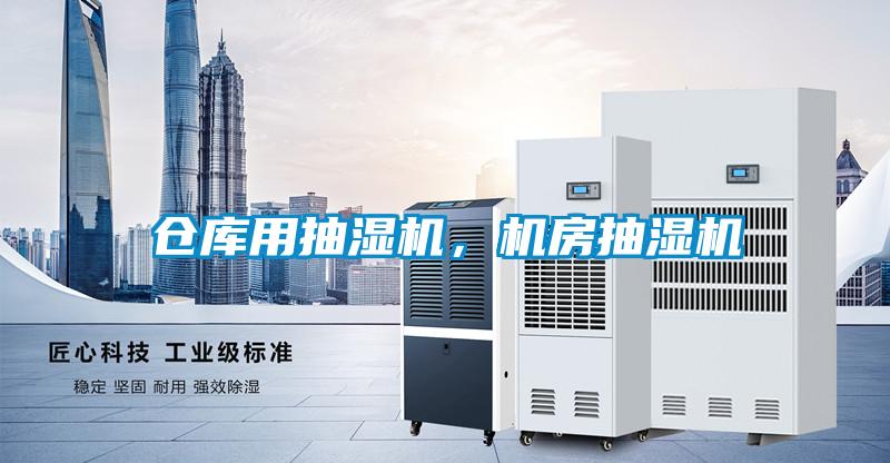 倉庫用抽濕機(jī)，機(jī)房抽濕機(jī)