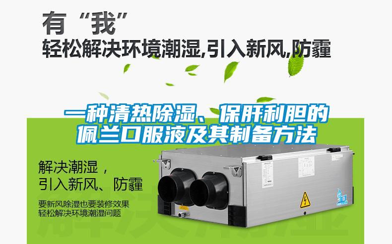 一種清熱除濕、保肝利膽的佩蘭口服液及其制備方法