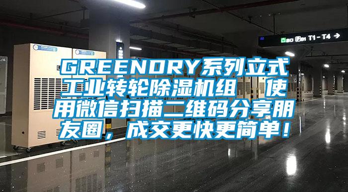 GREENDRY系列立式工業(yè)轉輪除濕機組  使用微信掃描二維碼分享朋友圈，成交更快更簡單！