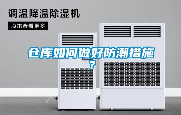 倉庫如何做好防潮措施？