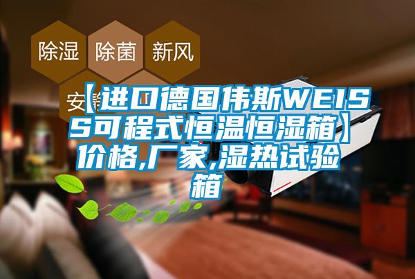 【進(jìn)口德國(guó)偉斯WEISS可程式恒溫恒濕箱】?jī)r(jià)格,廠家,濕熱試驗(yàn)箱