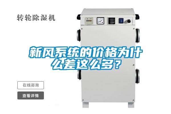 新風(fēng)系統(tǒng)的價格為什么差這么多？