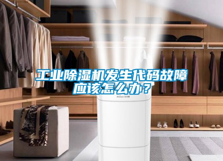 工業(yè)除濕機發(fā)生代碼故障應(yīng)該怎么辦？