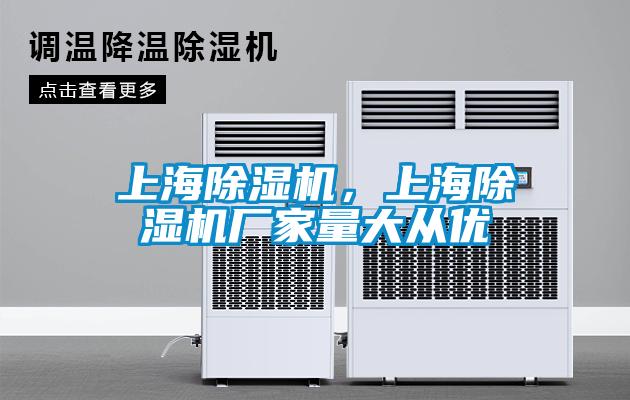 上海除濕機(jī)，上海除濕機(jī)廠家量大從優(yōu)