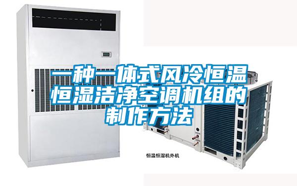 一種一體式風(fēng)冷恒溫恒濕潔凈空調(diào)機組的制作方法