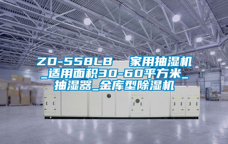 ZD-558LB  家用抽濕機(jī)_適用面積30-60平方米_抽濕器_金庫型除濕機(jī)