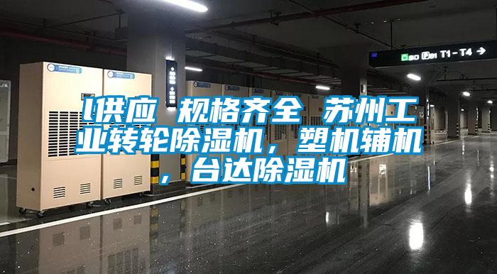 l供應 規(guī)格齊全 蘇州工業(yè)轉輪除濕機，塑機輔機，臺達除濕機