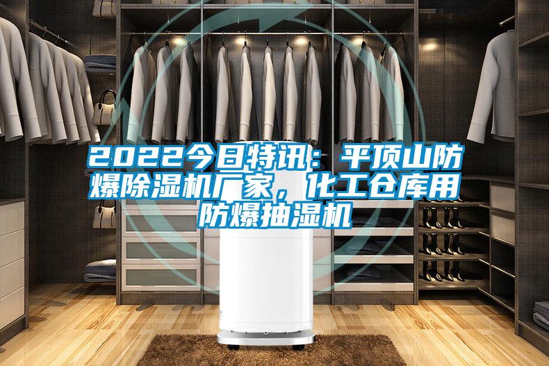 2022今日特訊：平頂山防爆除濕機廠家，化工倉庫用防爆抽濕機
