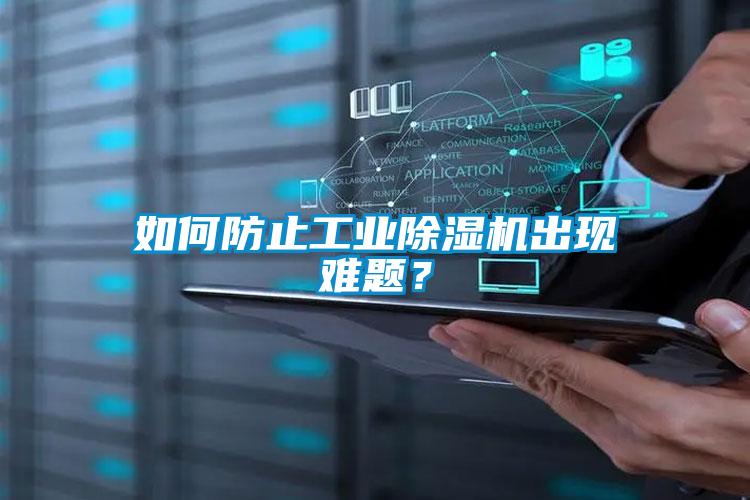 如何防止工業(yè)除濕機(jī)出現(xiàn)難題？