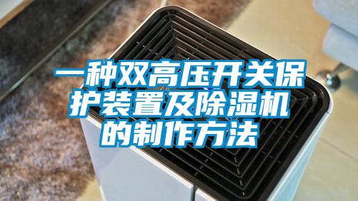 一種雙高壓開關(guān)保護(hù)裝置及除濕機(jī)的制作方法
