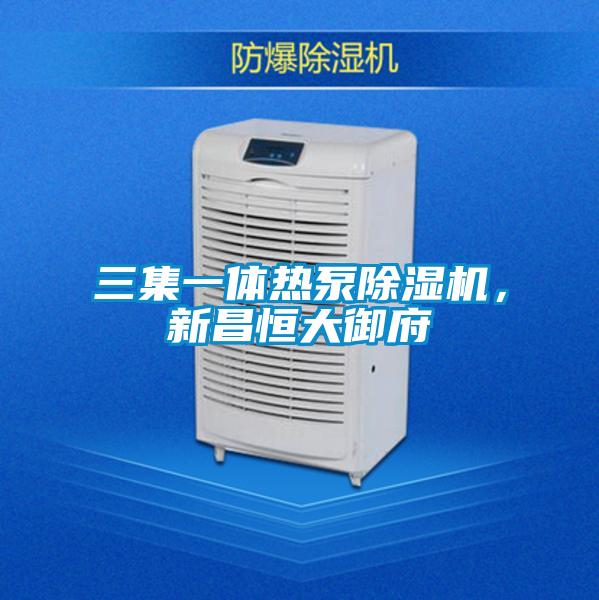 三集一體熱泵除濕機(jī)，新昌恒大御府