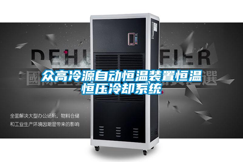 眾高冷源自動恒溫裝置恒溫恒壓冷卻系統(tǒng)