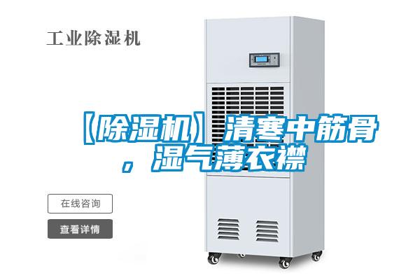 【除濕機(jī)】清寒中筋骨，濕氣薄衣襟