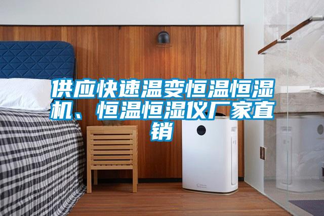 供應(yīng)快速溫變恒溫恒濕機、恒溫恒濕儀廠家直銷