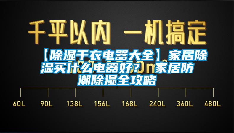 【除濕干衣電器大全】家居除濕買什么電器好？ 家居防潮除濕全攻略