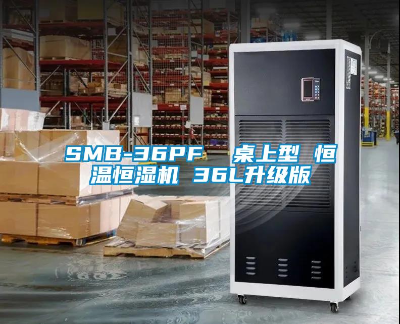 SMB-36PF  桌上型 恒溫恒濕機(jī) 36L升級版