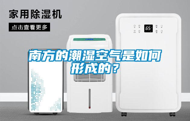 南方的潮濕空氣是如何形成的？