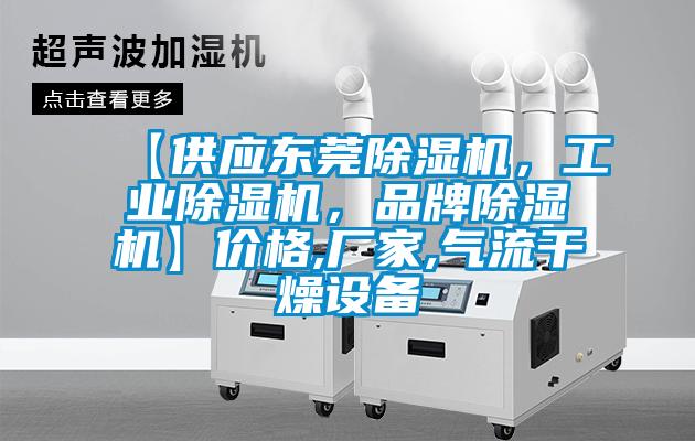【供應(yīng)東莞除濕機(jī)，工業(yè)除濕機(jī)，品牌除濕機(jī)】價(jià)格,廠家,氣流干燥設(shè)備