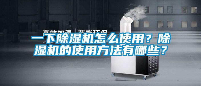 一下除濕機(jī)怎么使用？除濕機(jī)的使用方法有哪些？