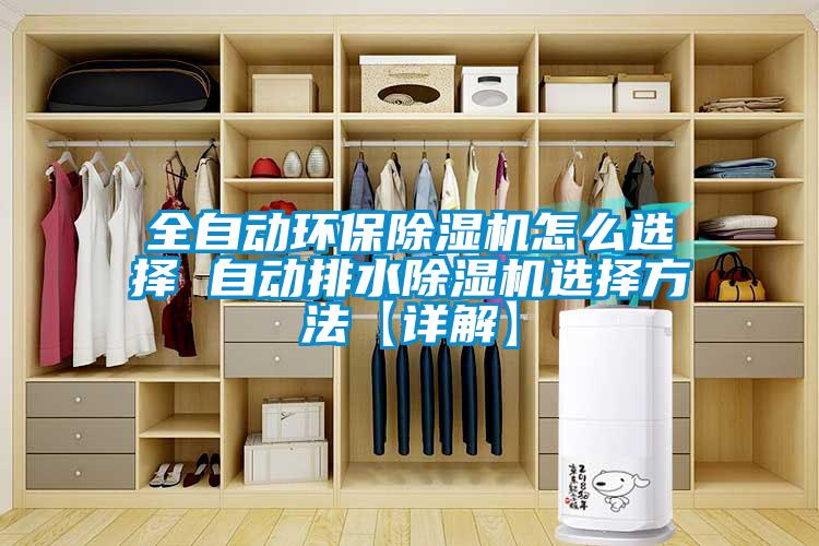 全自動環(huán)保除濕機怎么選擇 自動排水除濕機選擇方法【詳解】