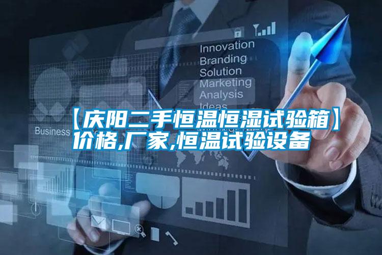 【慶陽(yáng)二手恒溫恒濕試驗(yàn)箱】?jī)r(jià)格,廠家,恒溫試驗(yàn)設(shè)備