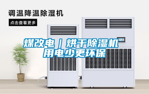 煤改電｜烘干除濕機(jī) 用電少更環(huán)保