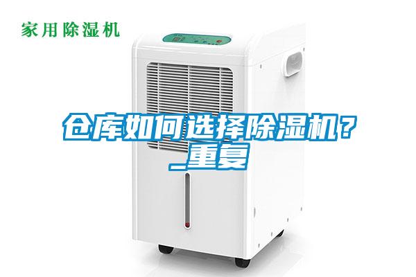 倉庫如何選擇除濕機(jī)？_重復(fù)