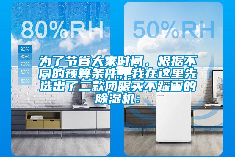 為了節(jié)省大家時(shí)間，根據(jù)不同的預(yù)算條件，我在這里先選出了二款閉眼買不踩雷的除濕機(jī)：