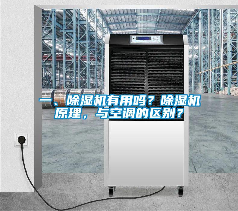 一、除濕機(jī)有用嗎？除濕機(jī)原理，與空調(diào)的區(qū)別？