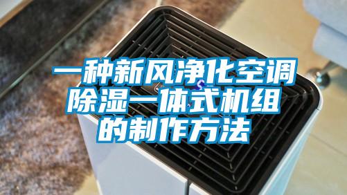 一種新風(fēng)凈化空調(diào)除濕一體式機(jī)組的制作方法