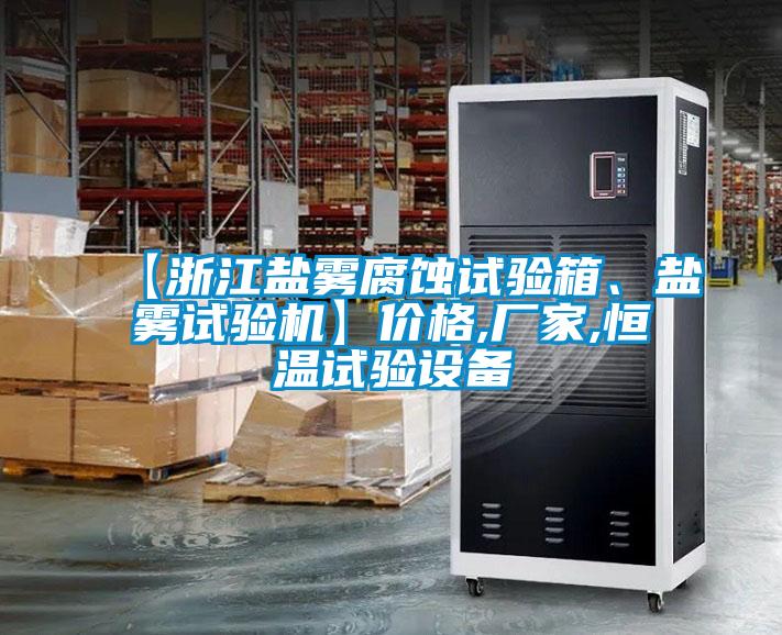 【浙江鹽霧腐蝕試驗(yàn)箱、鹽霧試驗(yàn)機(jī)】價格,廠家,恒溫試驗(yàn)設(shè)備