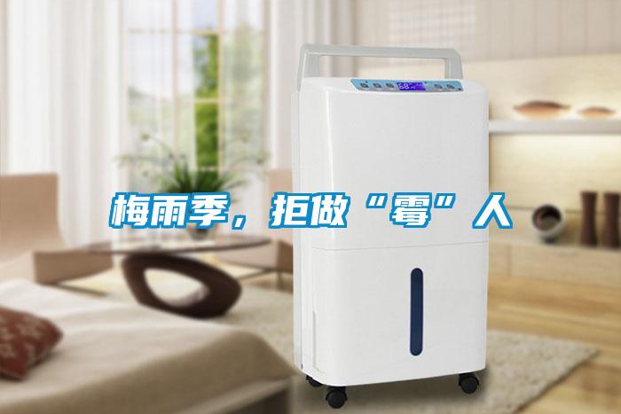 梅雨季，拒做“霉”人