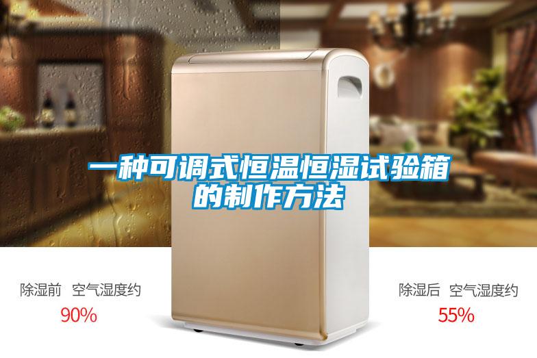 一種可調(diào)式恒溫恒濕試驗箱的制作方法