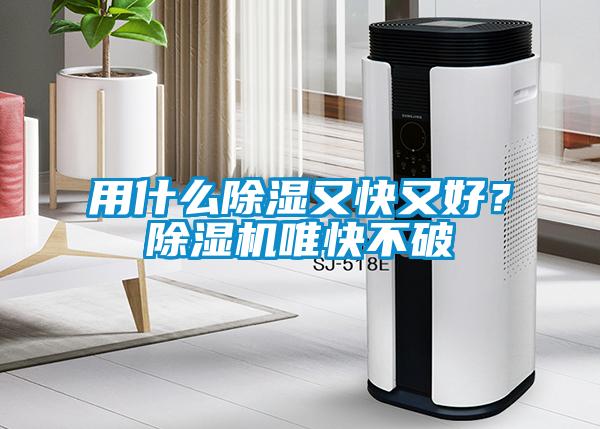 用什么除濕又快又好？除濕機(jī)唯快不破