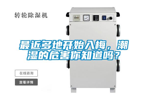 最近多地開始入梅，潮濕的危害你知道嗎？