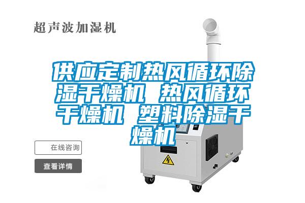 供應定制熱風循環(huán)除濕干燥機 熱風循環(huán)干燥機 塑料除濕干燥機
