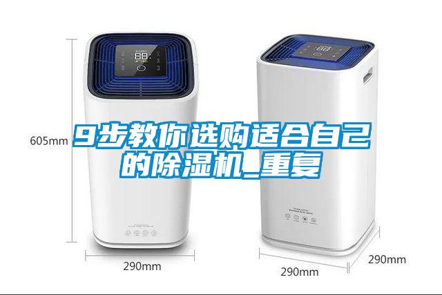9步教你選購適合自己的除濕機_重復(fù)