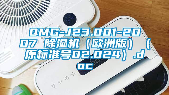 QMG-J23.001-2007 除濕機（歐洲版）（原標準號02.024）.doc