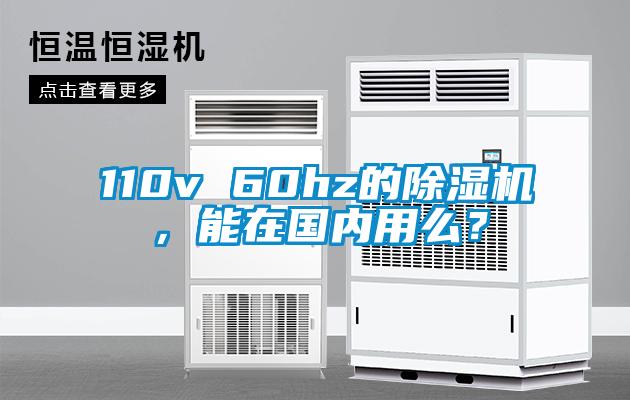 110v 60hz的除濕機，能在國內(nèi)用么？