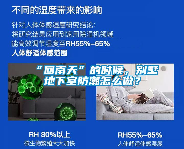 “回南天”的時候，別墅地下室防潮怎么做？