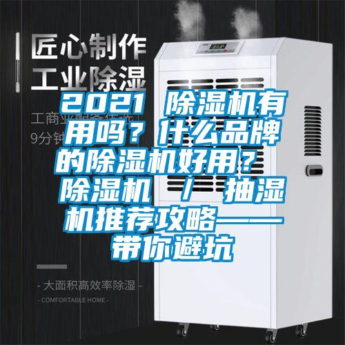 2021 除濕機(jī)有用嗎？什么品牌的除濕機(jī)好用？ 除濕機(jī) ／ 抽濕機(jī)推薦攻略——帶你避坑