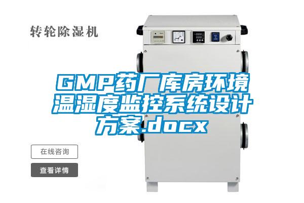 GMP藥廠庫房環(huán)境溫濕度監(jiān)控系統(tǒng)設(shè)計(jì)方案.docx