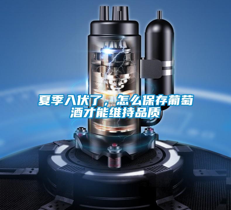 夏季入伏了，怎么保存葡萄酒才能維持品質(zhì)
