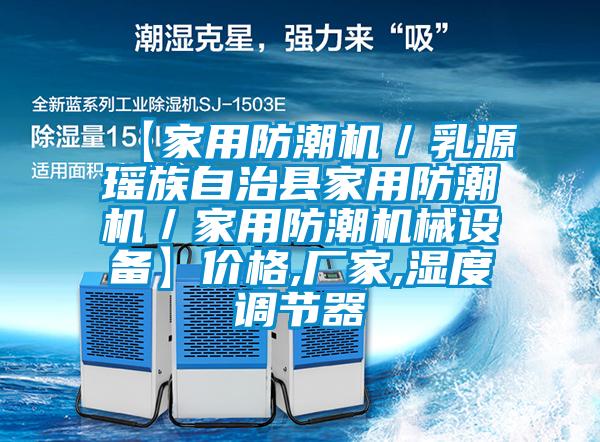 【家用防潮機(jī)／乳源瑤族自治縣家用防潮機(jī)／家用防潮機(jī)械設(shè)備】價(jià)格,廠家,濕度調(diào)節(jié)器