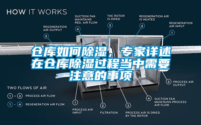 倉庫如何除濕，專家詳述在倉庫除濕過程當(dāng)中需要注意的事項