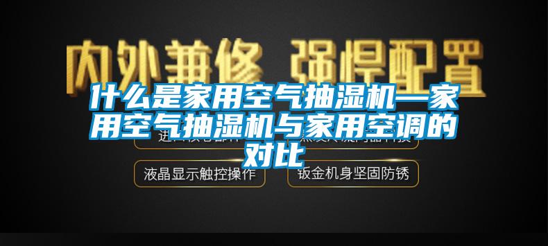 什么是家用空氣抽濕機(jī)—家用空氣抽濕機(jī)與家用空調(diào)的對比