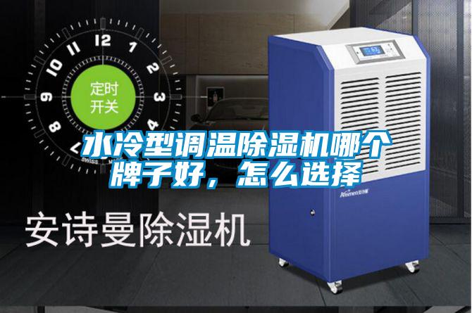 水冷型調(diào)溫除濕機(jī)哪個(gè)牌子好，怎么選擇