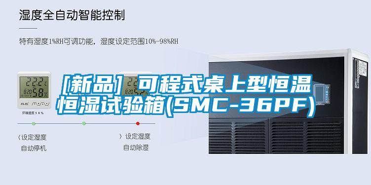 [新品] 可程式桌上型恒溫恒濕試驗(yàn)箱(SMC-36PF)